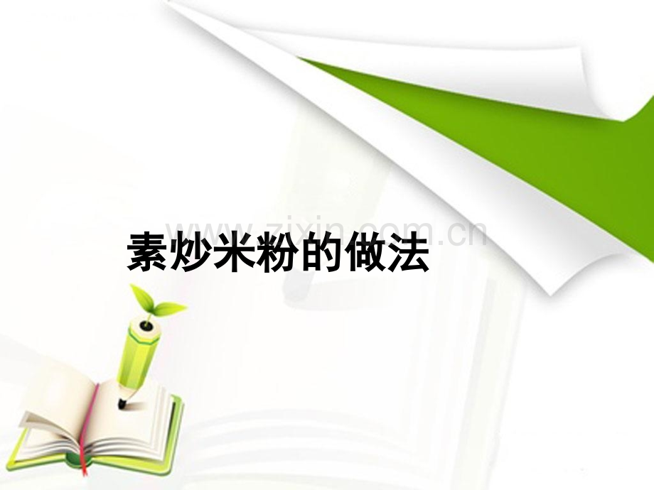 素炒米粉的做法.pptx_第1页