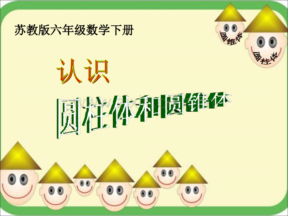 苏教版六年级数学下册课件认识圆柱和圆锥.pptx_第1页