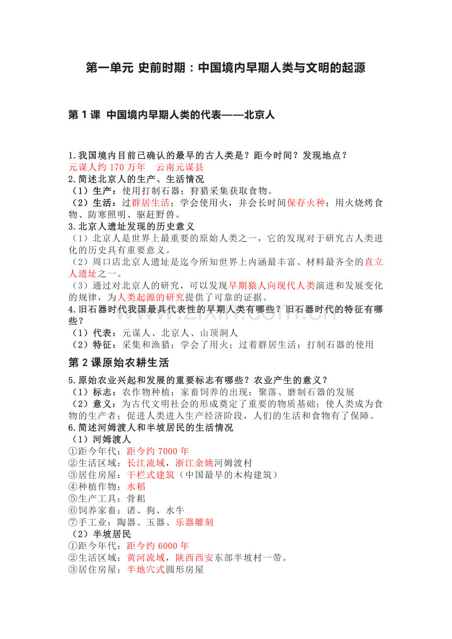 七年级上册历史常考问答题题解分单元汇总.docx_第1页
