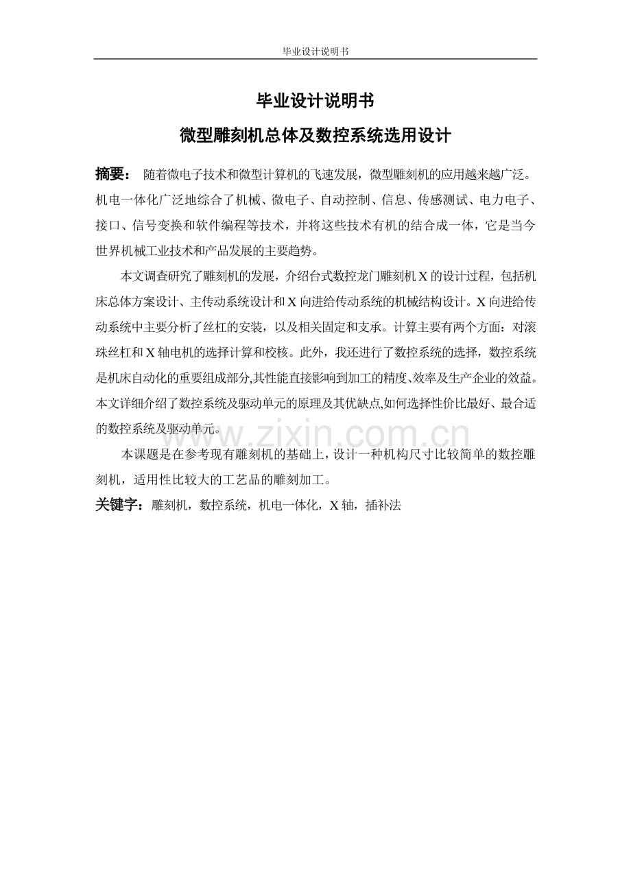 型微雕刻机总体及数控系统选用设计--毕业设计.doc_第1页