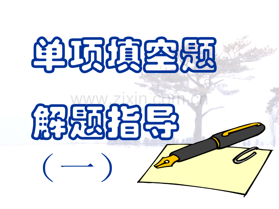 高三英语单项填空答题技巧突破一下学期.pptx_第2页