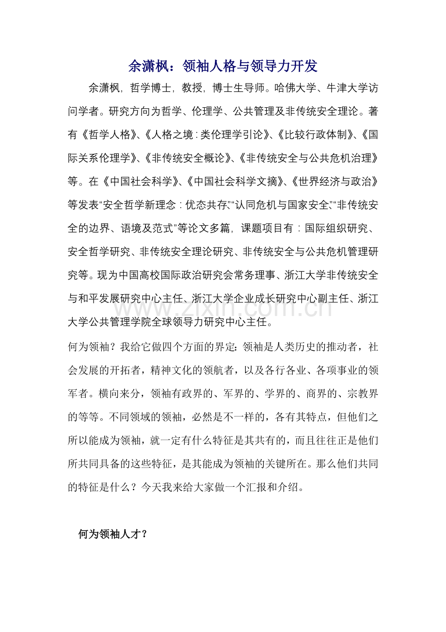 领袖人格与领导力开发.doc_第1页