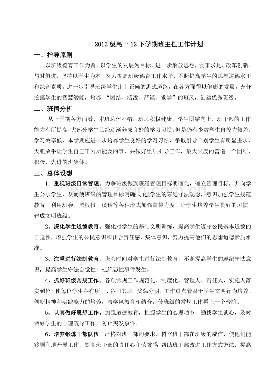 高一12下学期班主任工作计划.doc_第1页