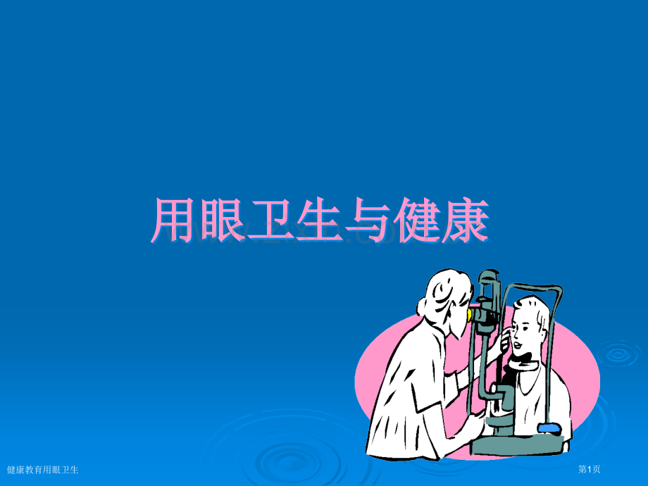 健康教育用眼卫生.pptx_第1页