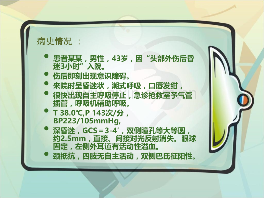 颅内压监测在重型颅脑损伤治疗中的应用.pptx_第1页