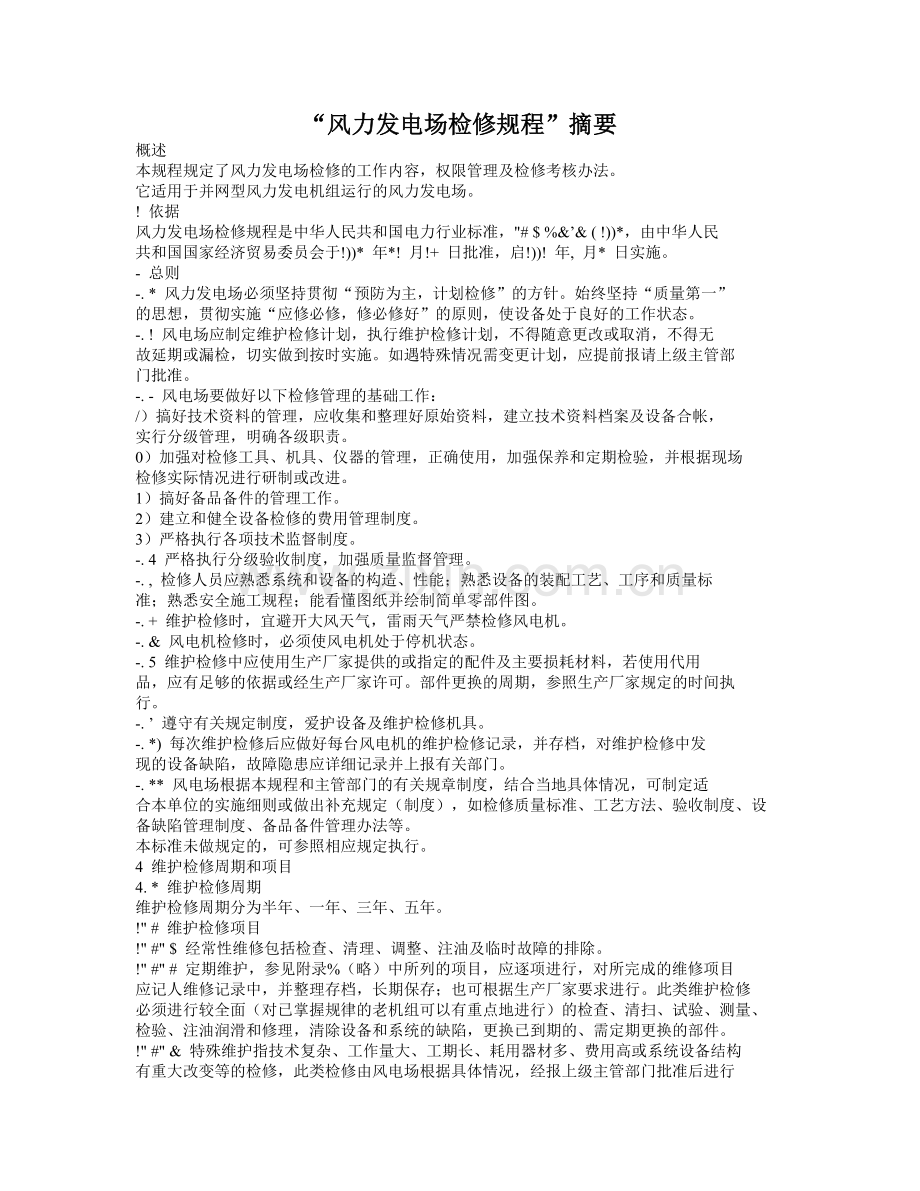风力发电场检修规程.doc_第1页