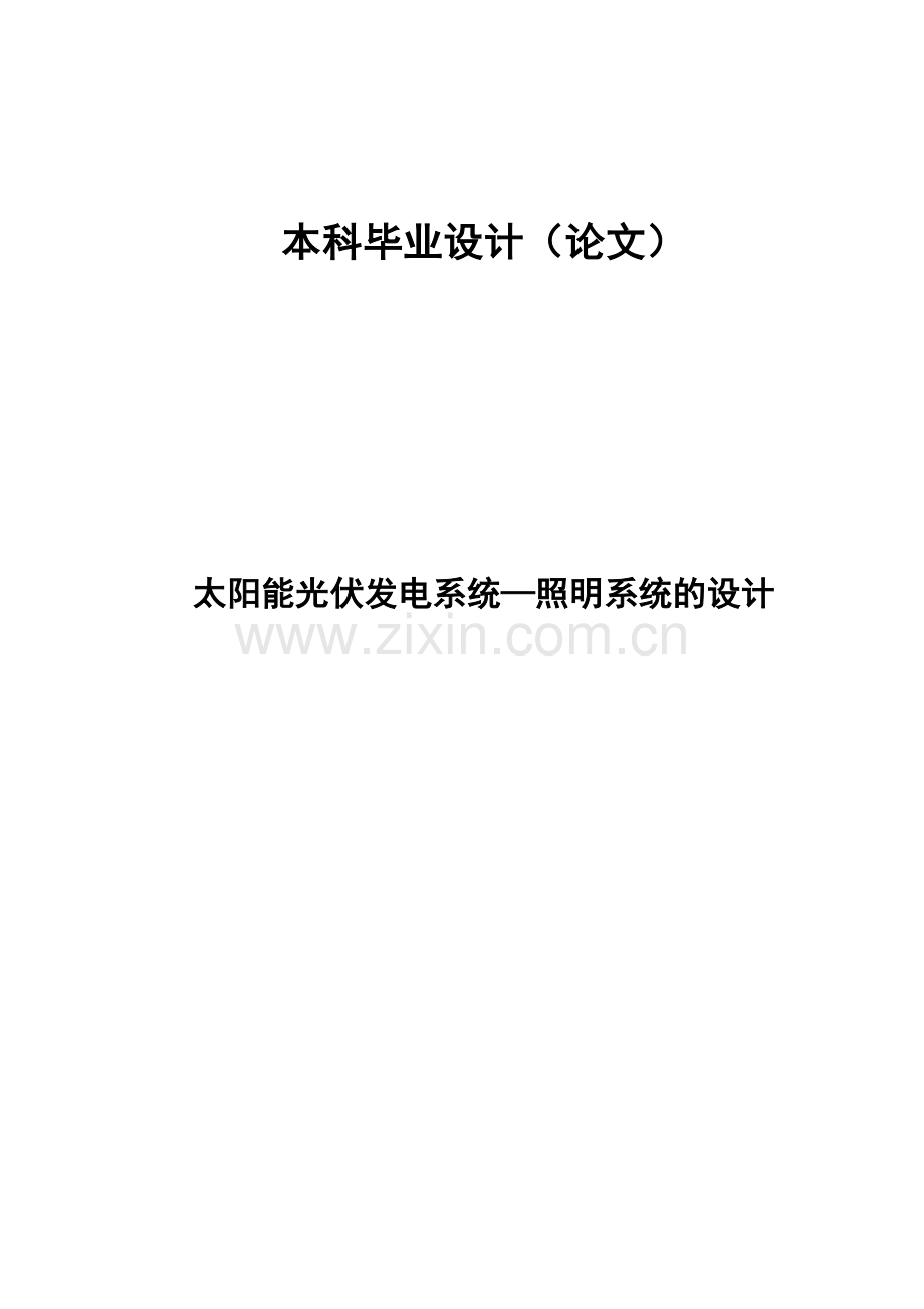 2016年太阳能光伏照明系统设计设计论文.doc_第1页