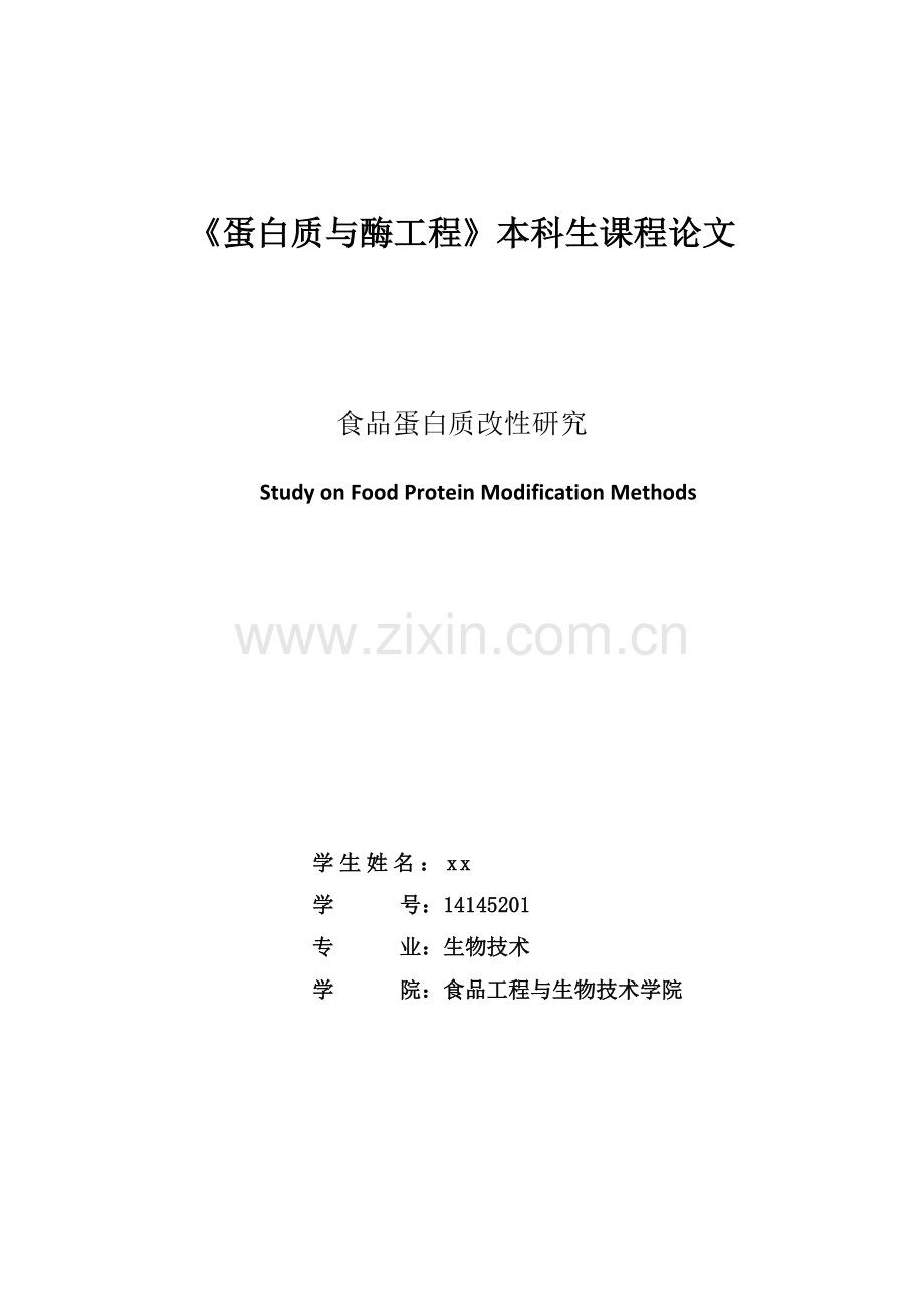 蛋白质与酶工程课程论文-食品蛋白质改性研究.doc_第1页