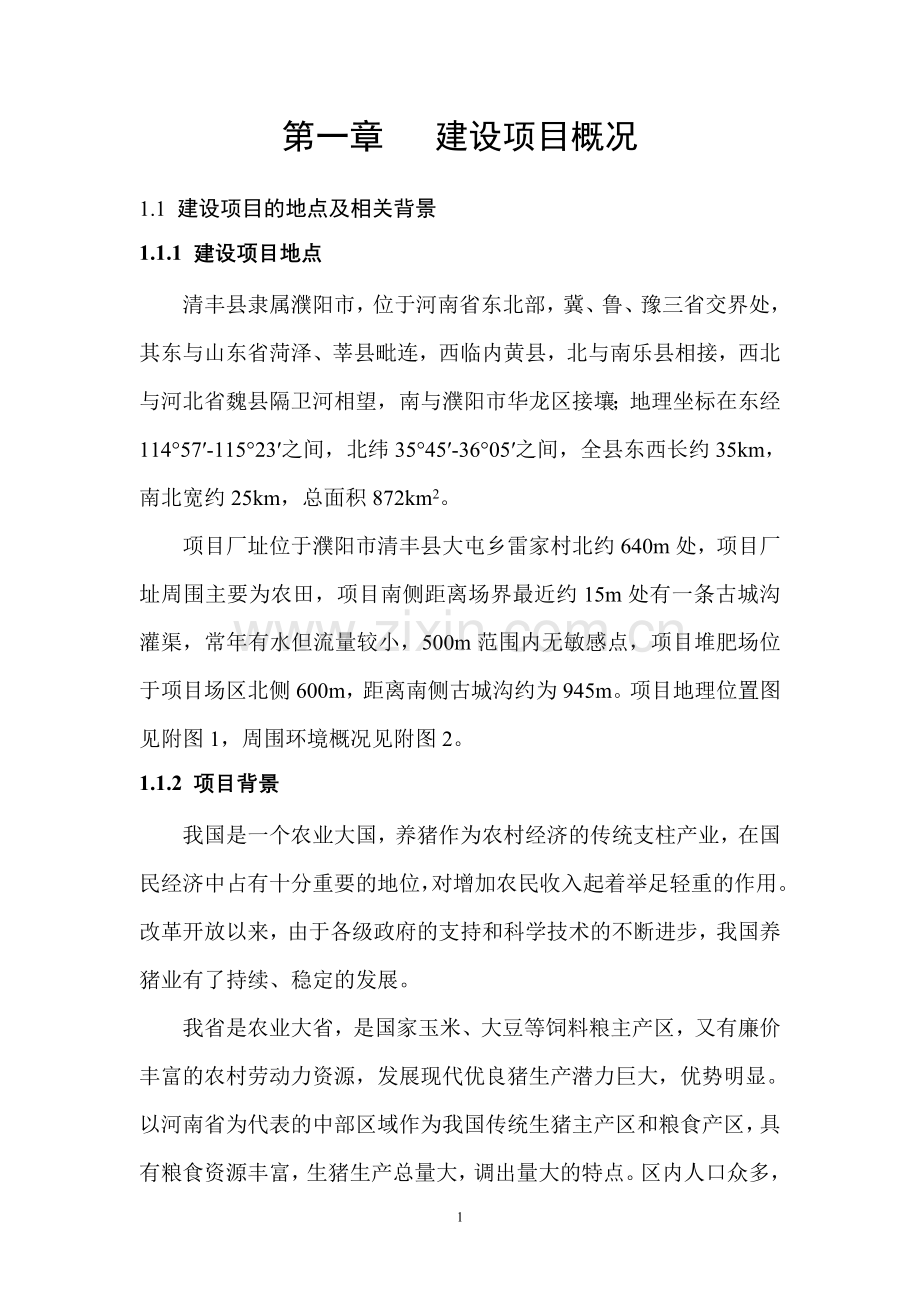雨泽牧业有限公司年出栏50000头生猪一期工程项目申请立项环境影响评估报告书简本.doc_第1页