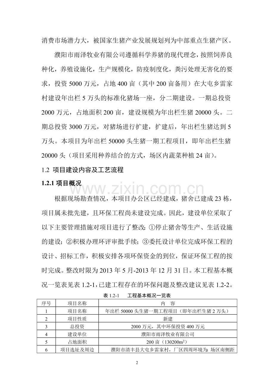 雨泽牧业有限公司年出栏50000头生猪一期工程项目申请立项环境影响评估报告书简本.doc_第2页