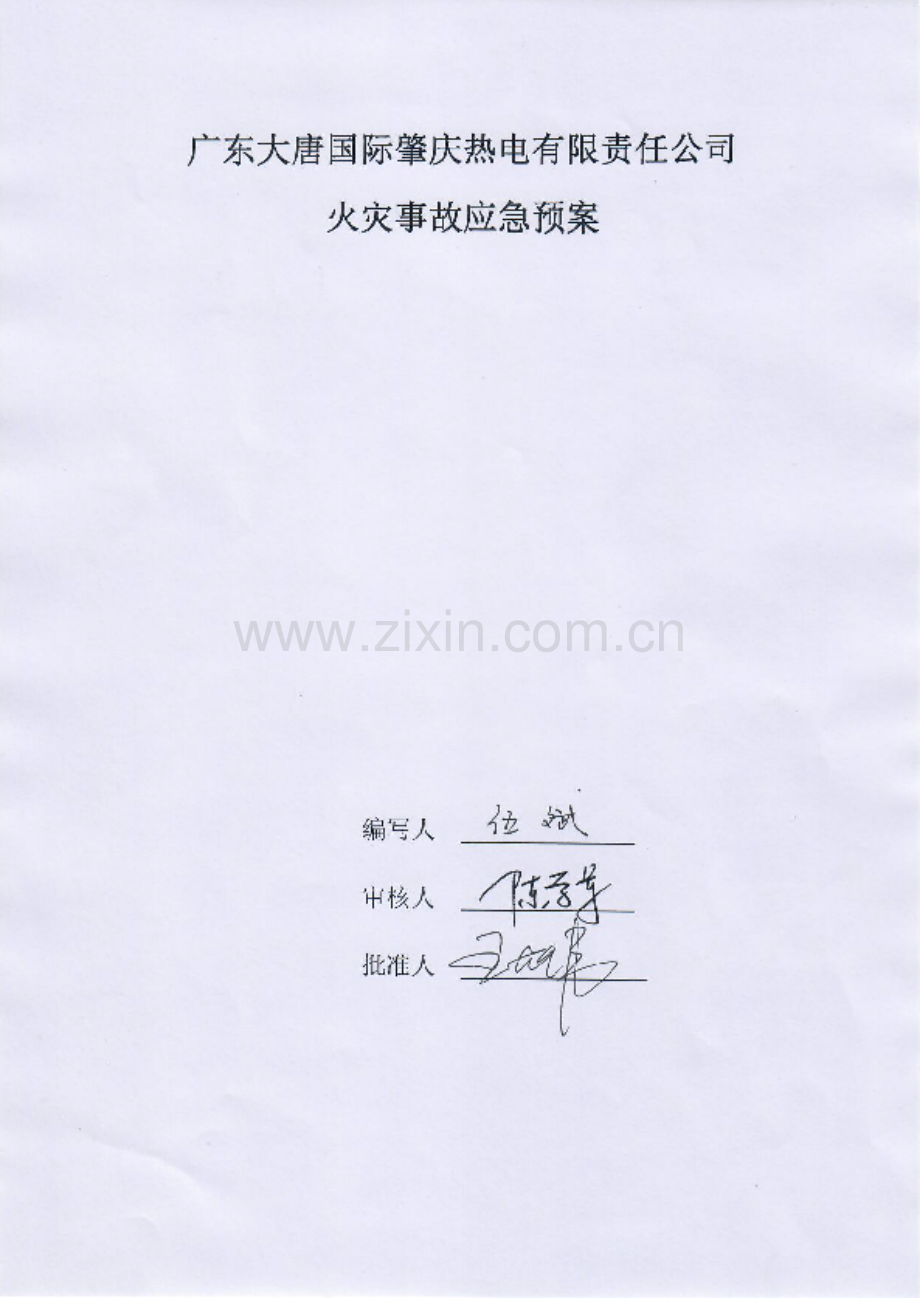 火灾事故应急预案(11).doc_第1页