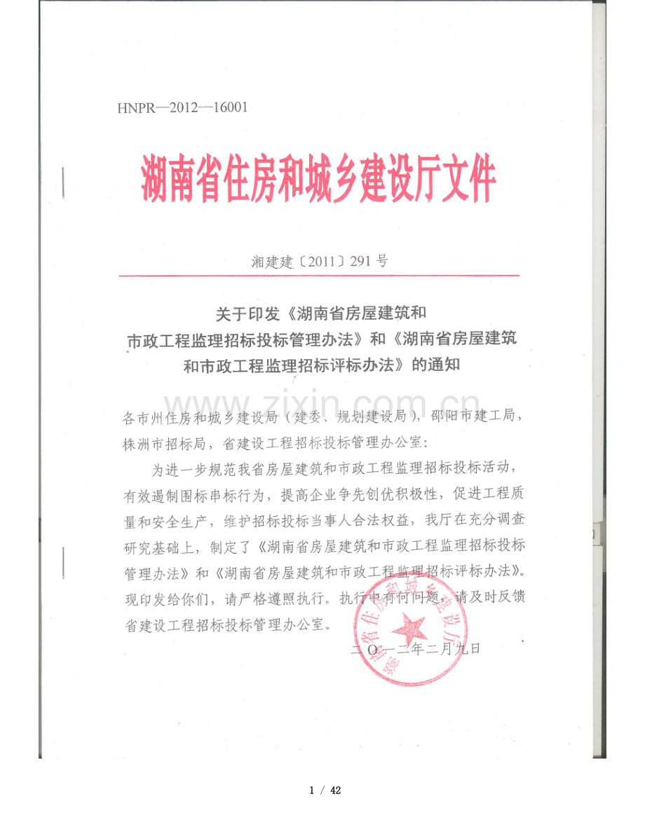 湘建建〔2011〕291号湖南省房屋建筑和市政工程监理招标投标管理办法及招标评标办法.doc_第1页