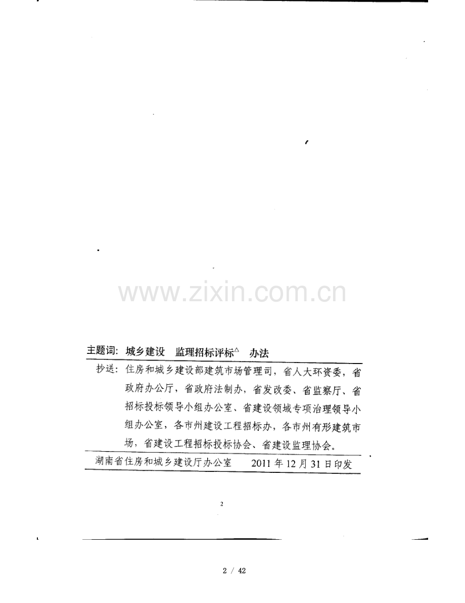 湘建建〔2011〕291号湖南省房屋建筑和市政工程监理招标投标管理办法及招标评标办法.doc_第2页