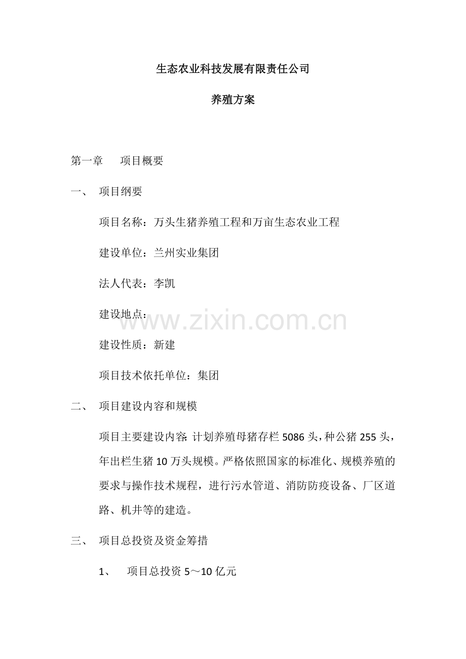 万头生猪养殖工程和万亩生态农业工程设计方案.docx_第1页