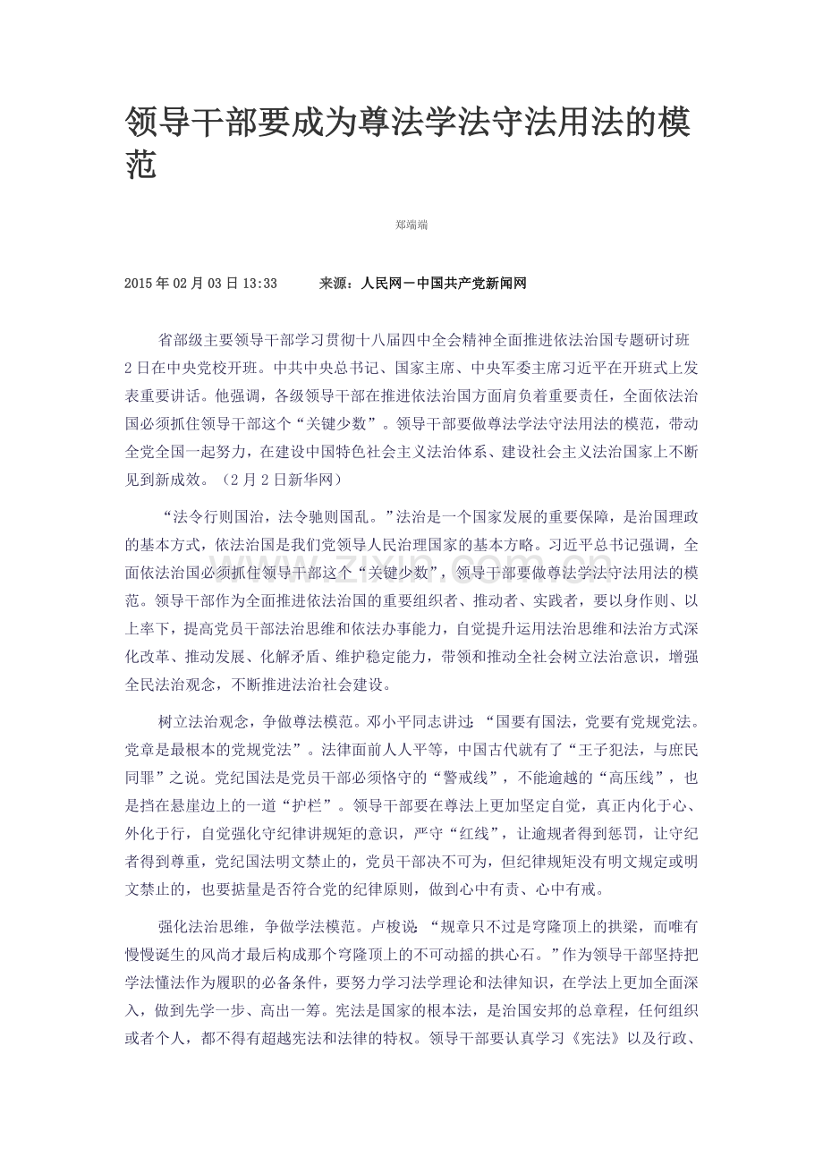 领导干部要成为尊法学法守法用法的模范.doc_第1页