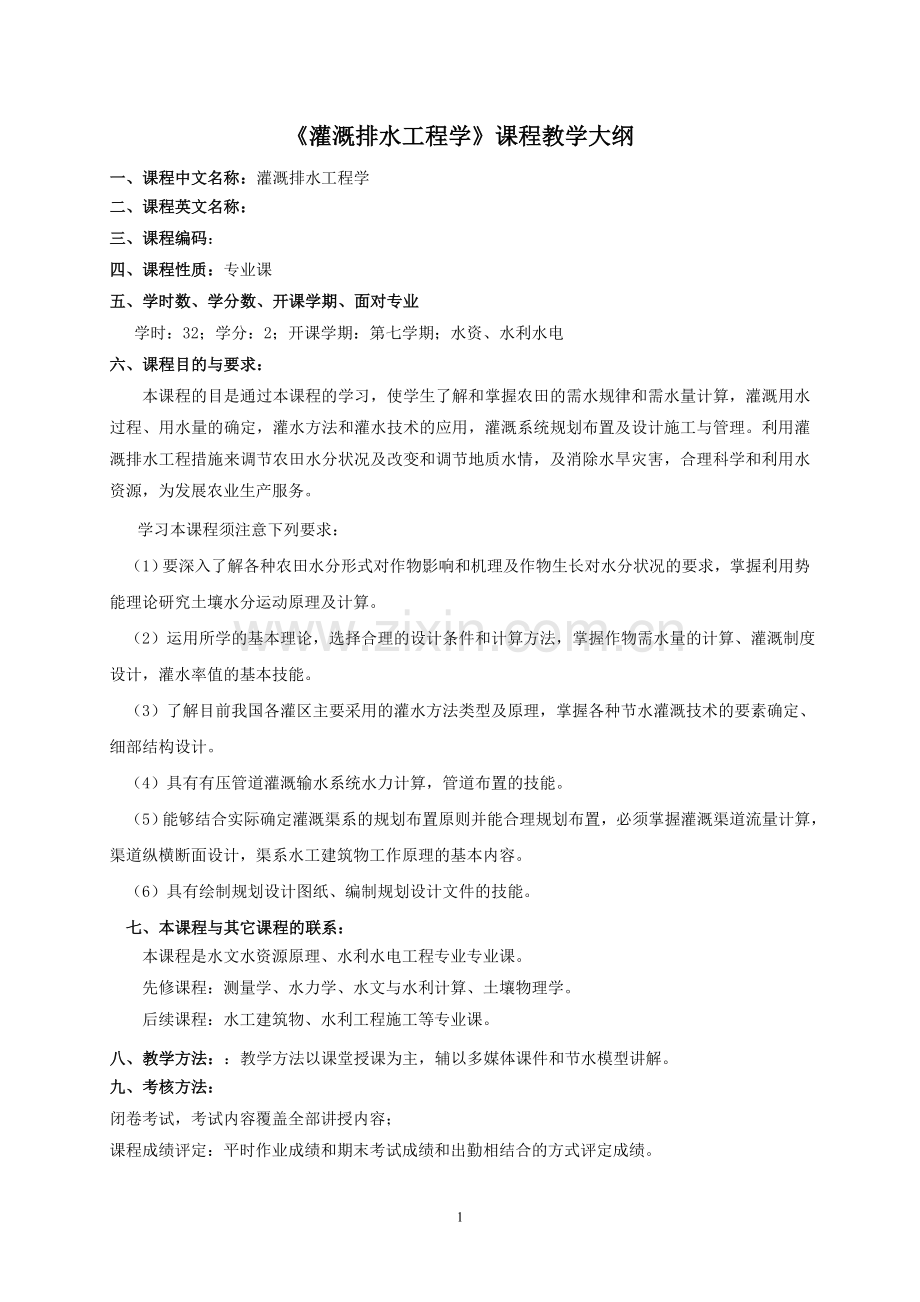 灌溉排水工程学.doc_第1页