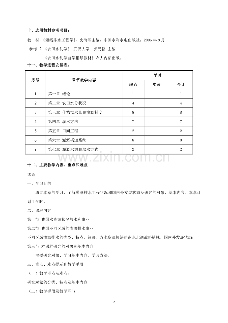 灌溉排水工程学.doc_第2页