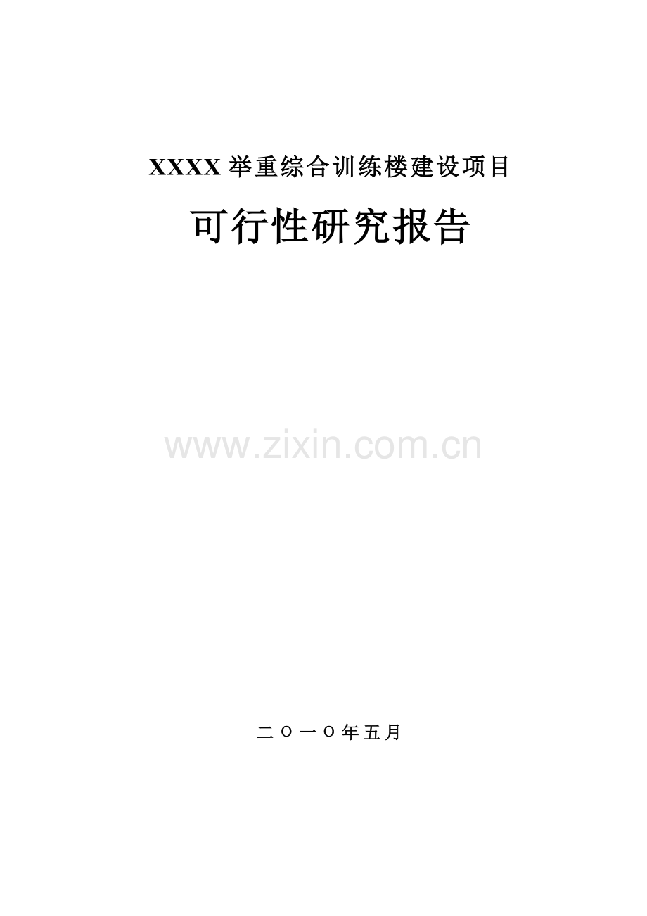 2016年举重综合训练楼项目建设可研报告(申请中央预算资金建设可研报告).doc_第1页