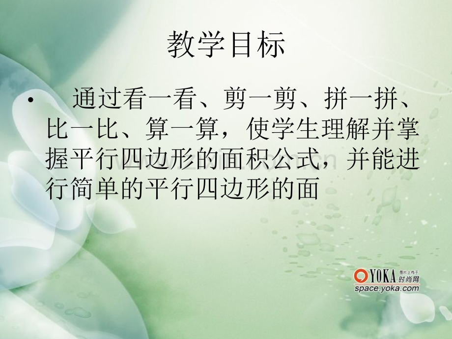 教学目标平行四边形的面积公式.pptx_第2页