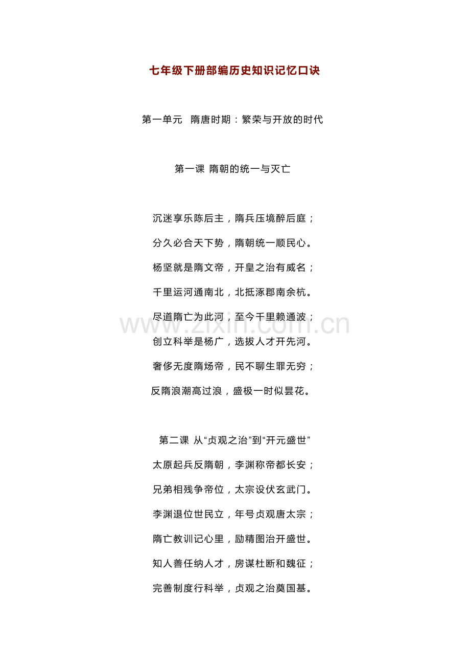 部编初中历史七年级下册知识记忆口诀.docx_第1页