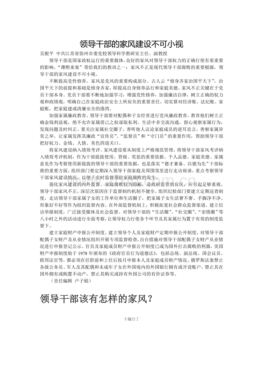 领导干部的家风建设不可小视.doc_第1页