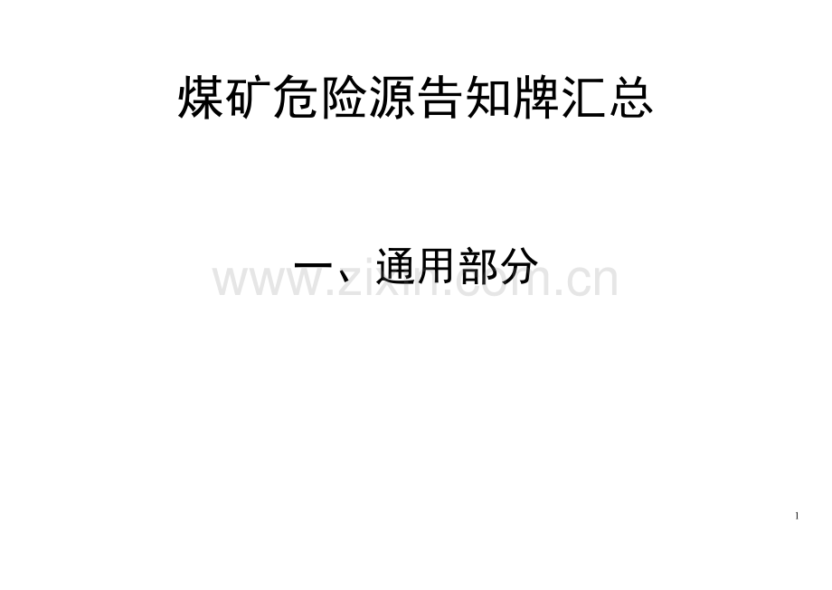 煤矿危险源辨识卡1.doc_第1页