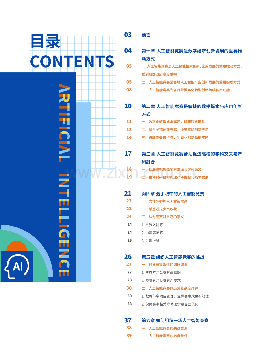 人工智能行业竞赛白皮书：1000场竞赛的深度分析.pdf_第2页