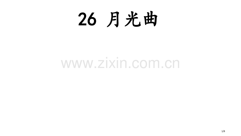 26月光曲第一课时市名师优质课赛课一等奖市公开课获奖课件.pptx_第1页