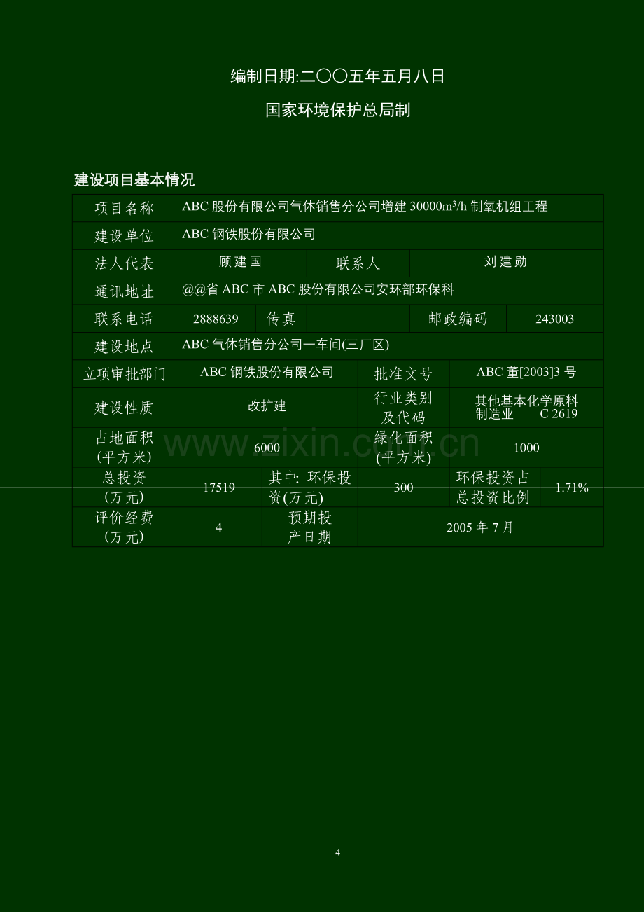 改建30000m3h制氧机组工程申请立项环境影响评估报告书.doc_第2页