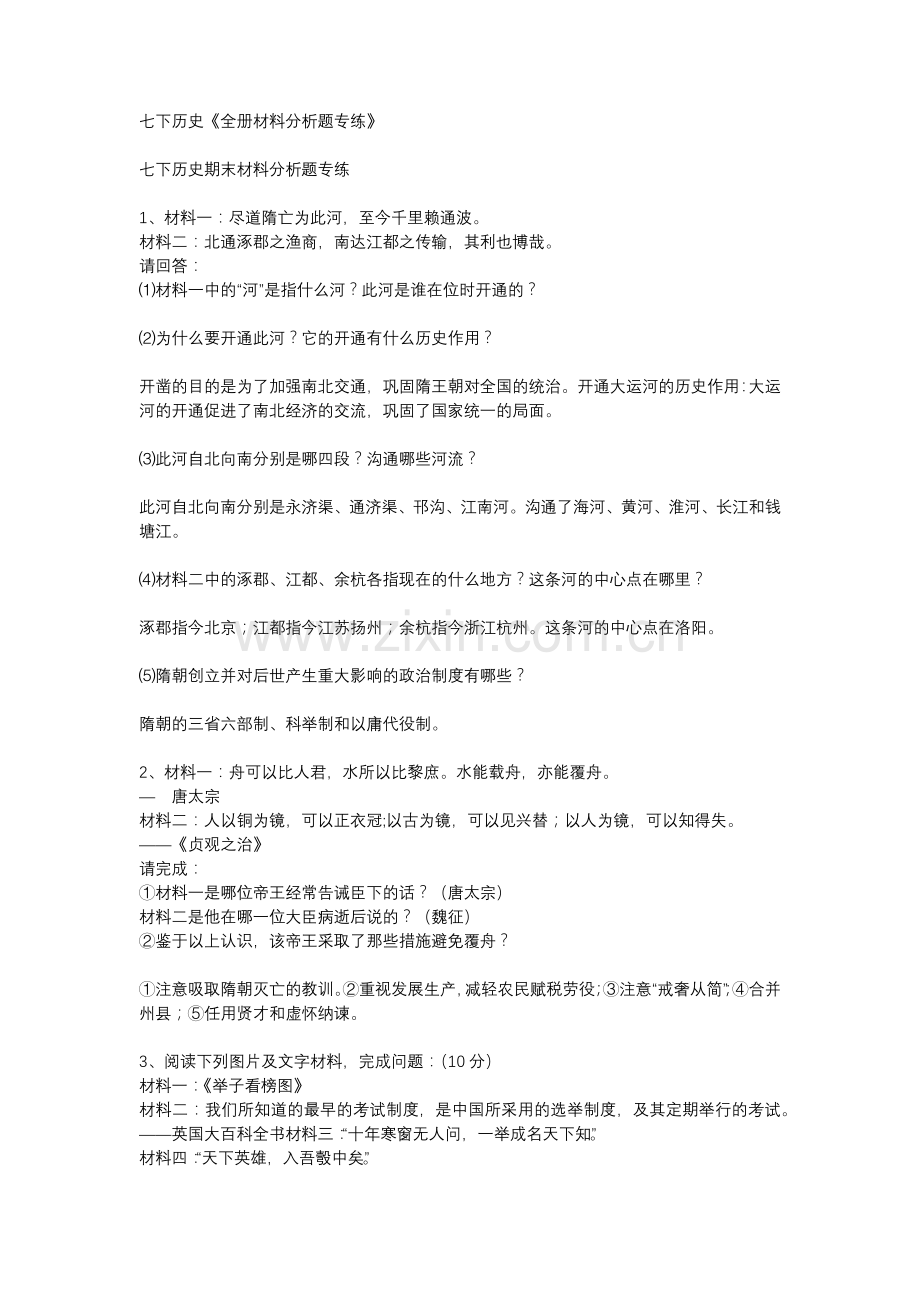 七下历史《全册材料分析题专练》.docx_第1页