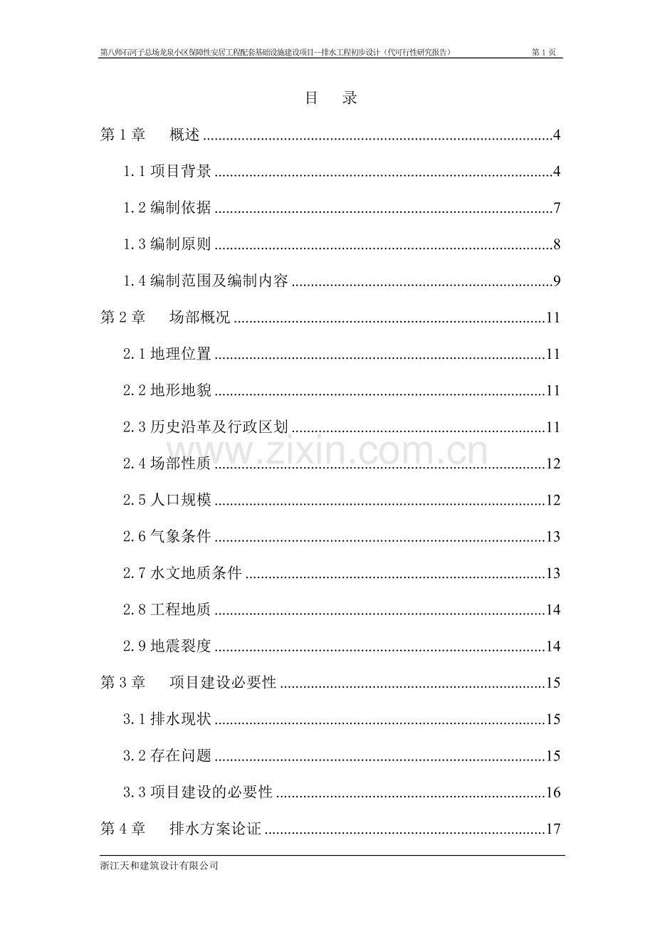 石河子总场龙泉小区保障性安居工程配套基础设施项目-排水工程-初步设计(代建设可研报告).doc_第1页