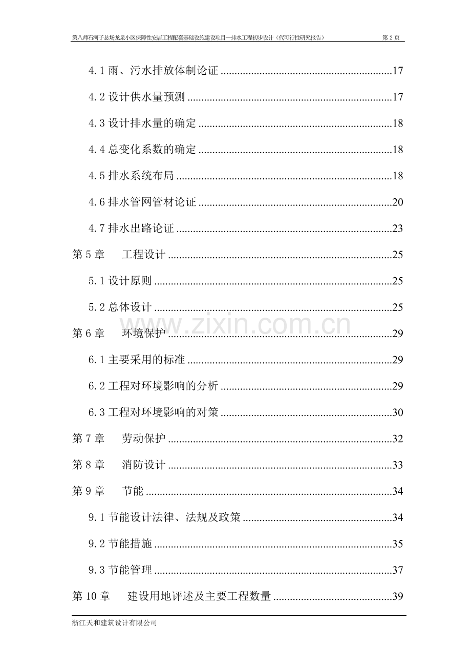 石河子总场龙泉小区保障性安居工程配套基础设施项目-排水工程-初步设计(代建设可研报告).doc_第2页