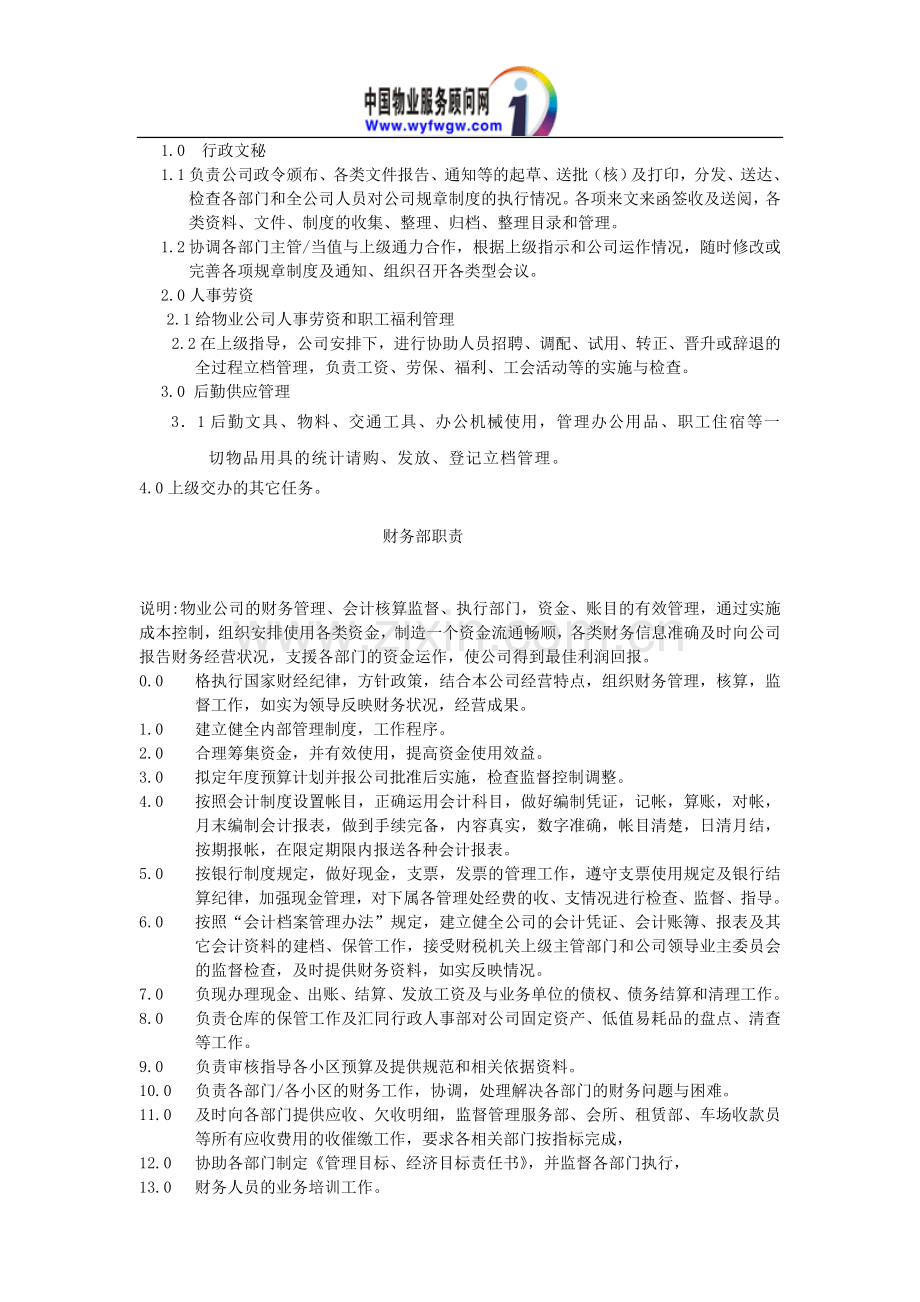 物业管理公司各部门职责.doc_第2页