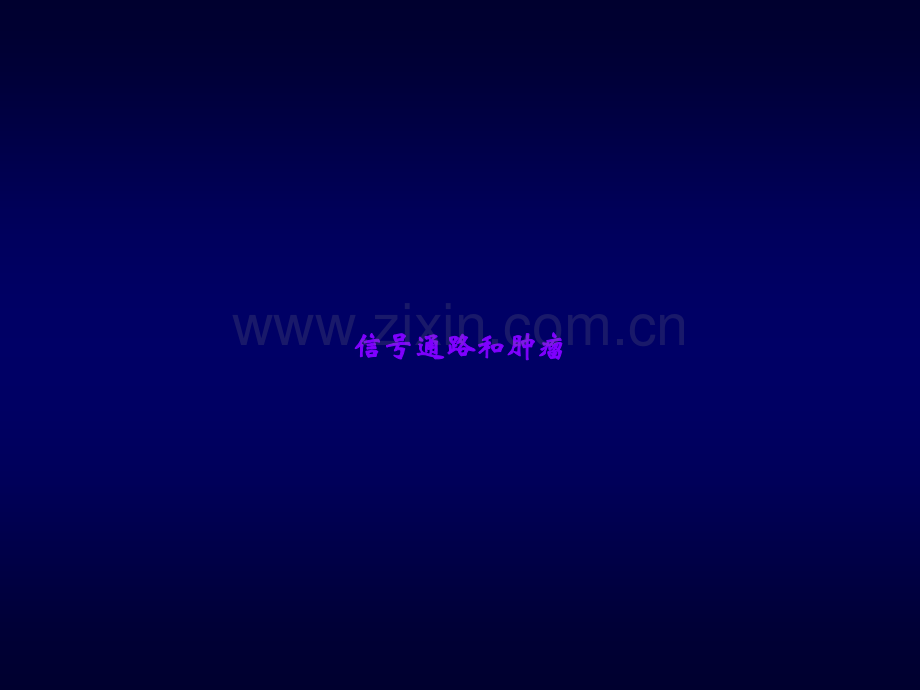 信号通路和肿瘤.ppt_第1页