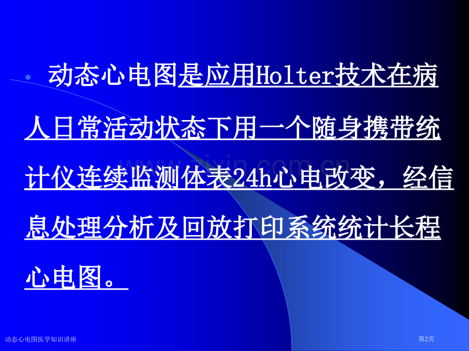动态心电图医学知识讲座专家讲座.pptx_第2页