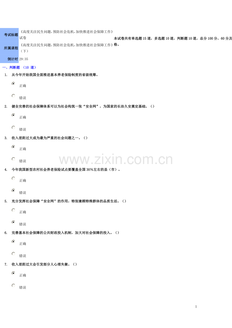 高度关注民生问题预防社会危机加快推进社会保障工作试卷及答案95分以上.doc_第1页