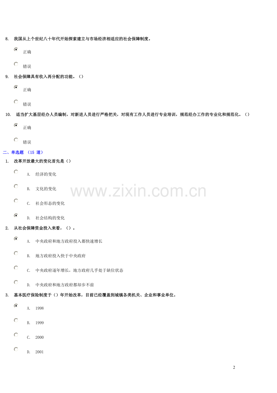 高度关注民生问题预防社会危机加快推进社会保障工作试卷及答案95分以上.doc_第2页