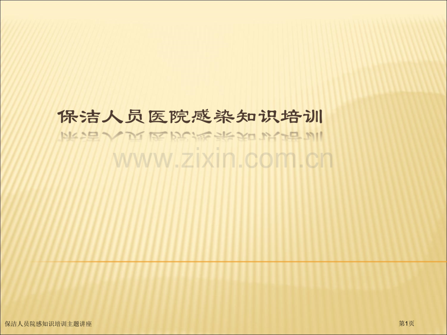 保洁人员院感知识培训主题讲座.pptx_第1页