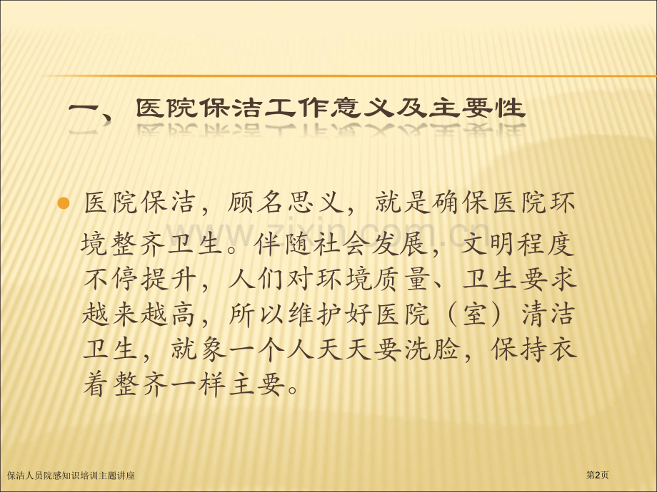 保洁人员院感知识培训主题讲座.pptx_第2页