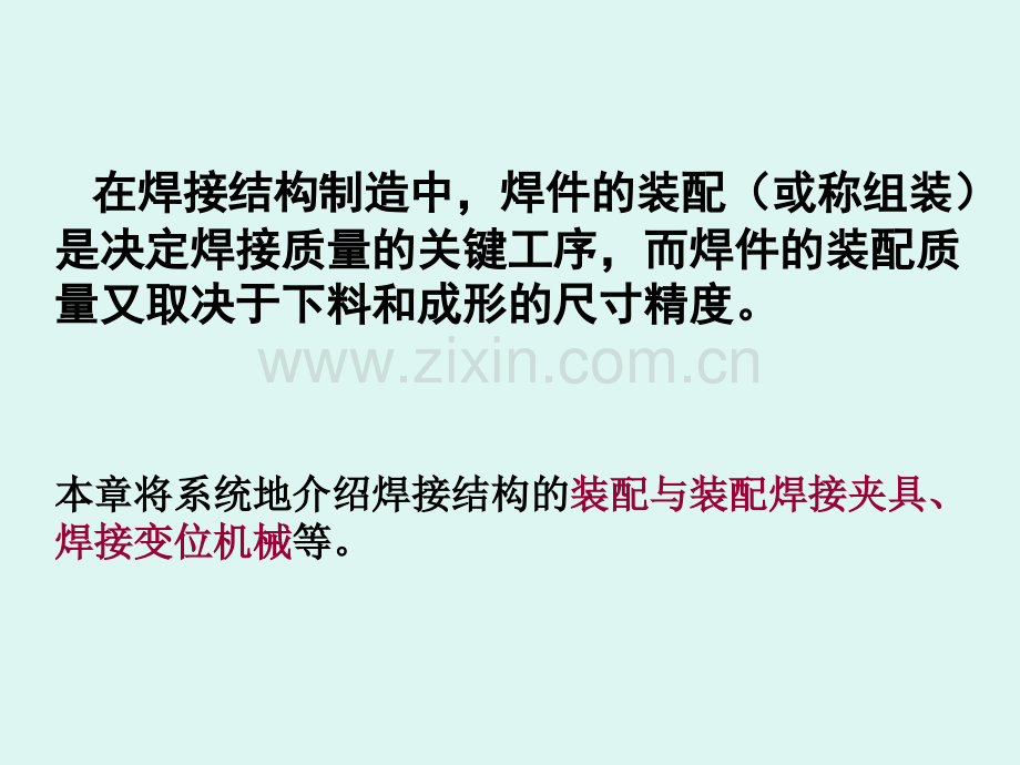 道客巴巴焊接结构的装配及工艺装备.pptx_第1页