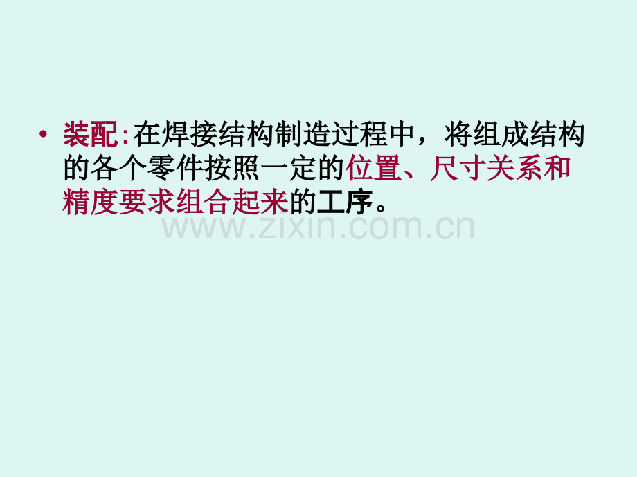 道客巴巴焊接结构的装配及工艺装备.pptx_第2页