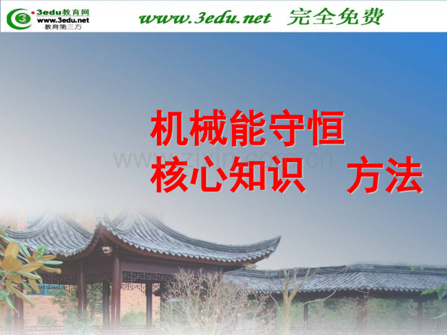 高一物理动能定理与机械能守恒2.pptx_第1页