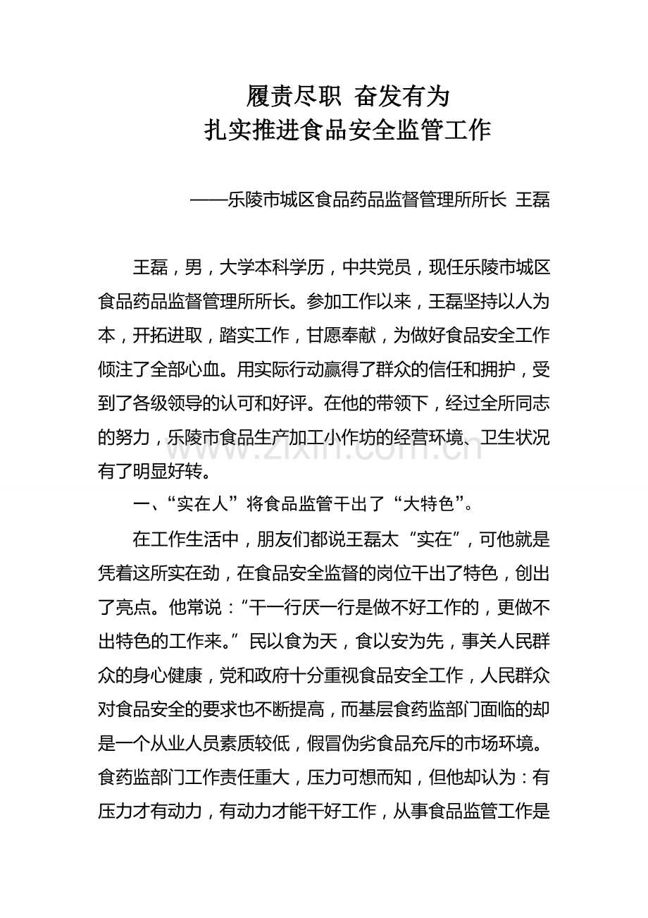 食品药品监督管理先进个人事迹材料.doc_第1页