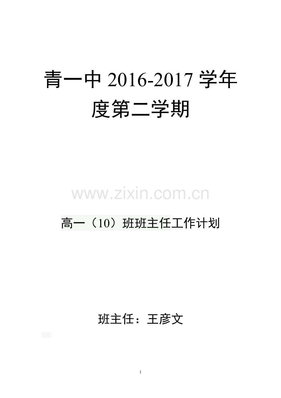 高一10班第二学期班主任工作计划.doc_第1页