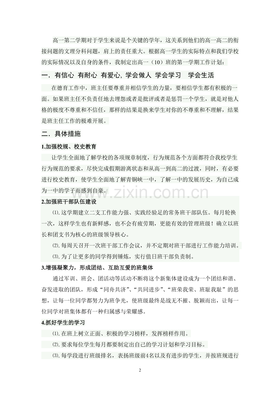 高一10班第二学期班主任工作计划.doc_第2页