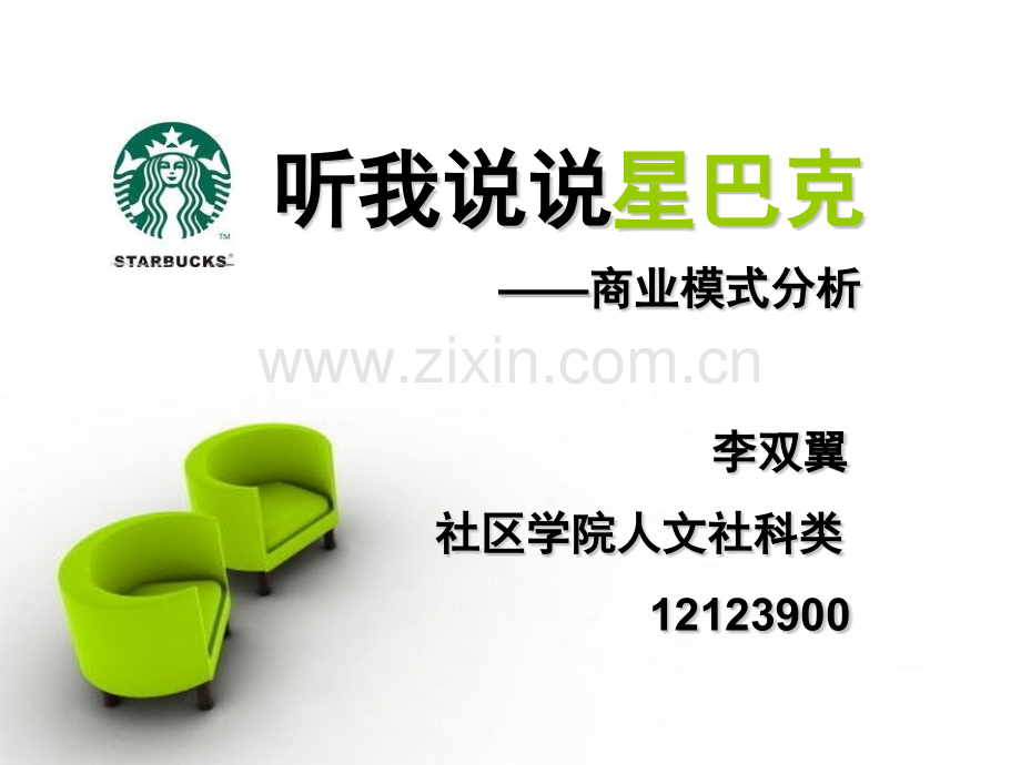 星巴克商业模式分析.pptx_第1页