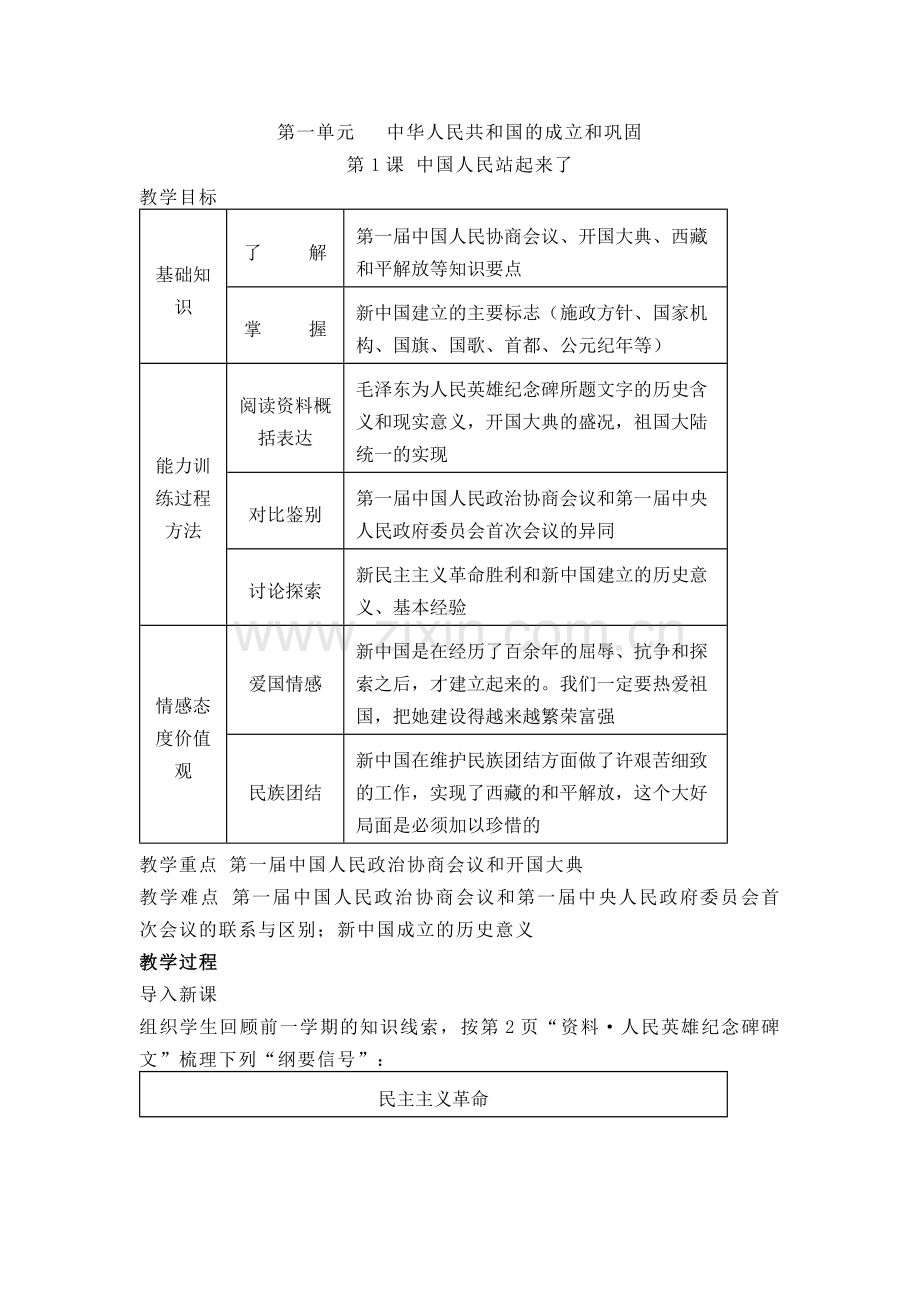 部编初中历史八年级下册第一单元（1-3课）教案.docx_第1页