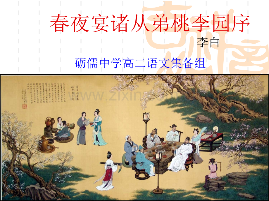 春夜宴从弟桃花园序公开课解析.pptx_第1页