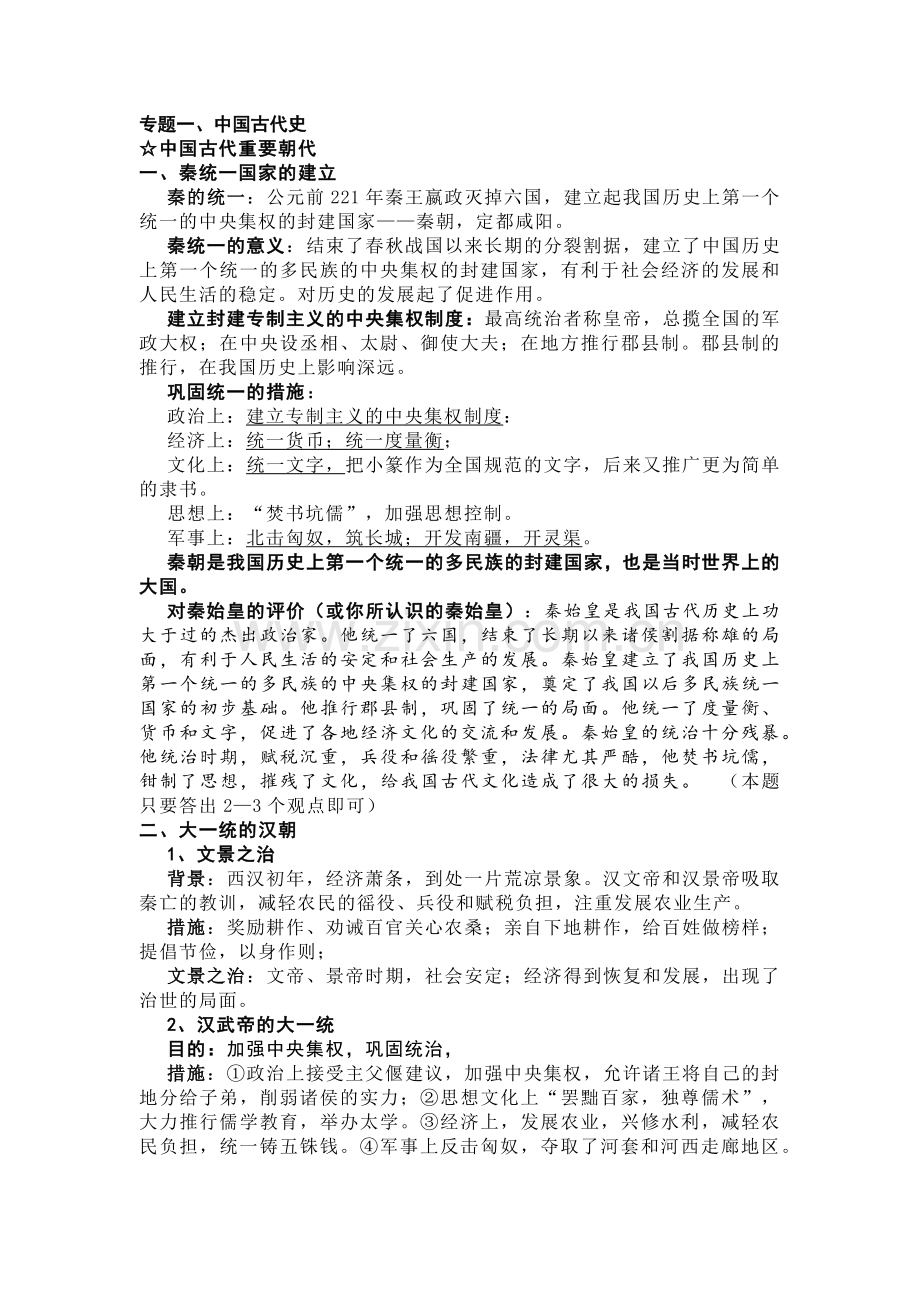 初中历史复习资料一中国古代史.docx_第1页