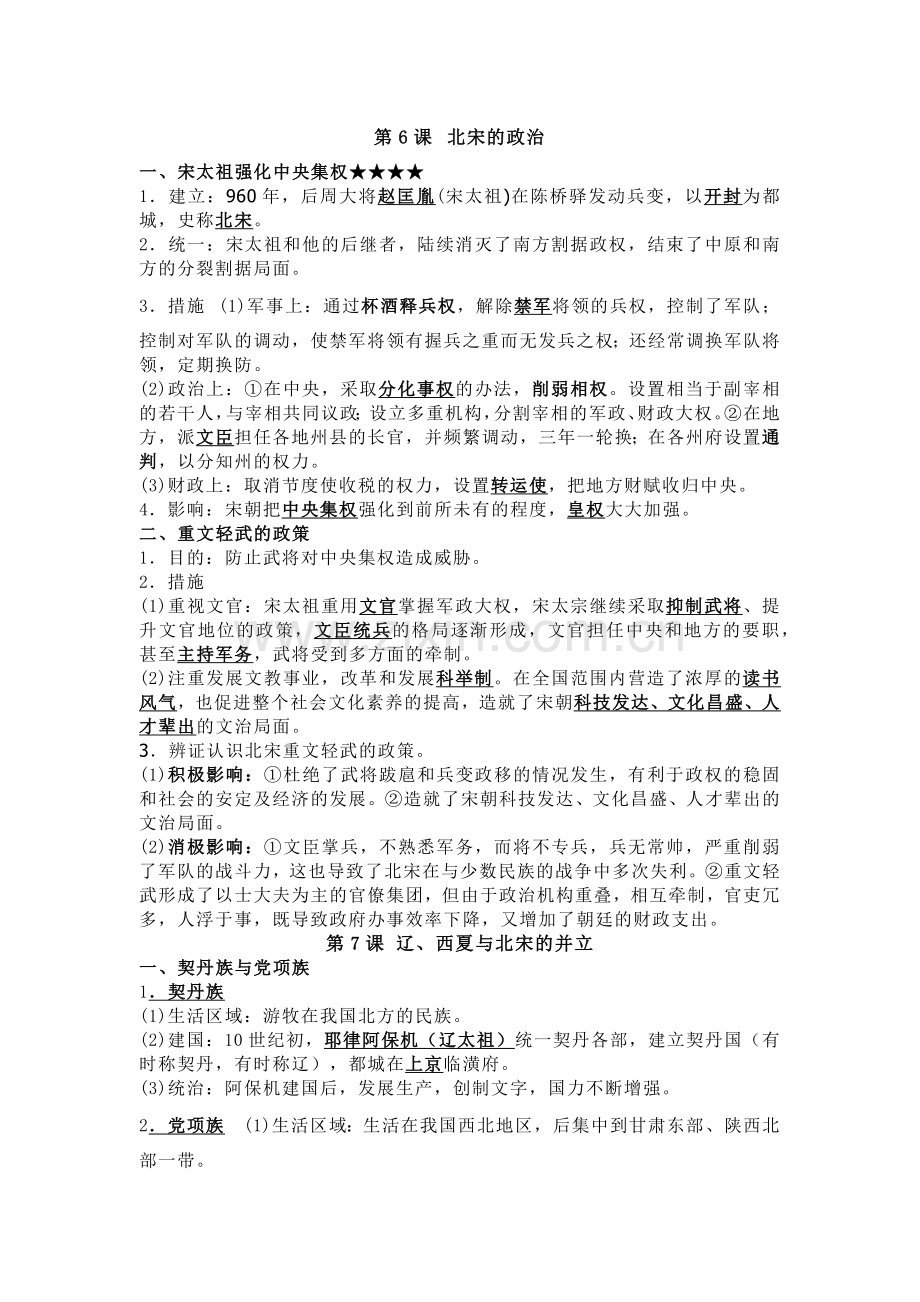 初中历史复习资料：辽宋夏金元时期民族关系发展和社会变化.docx_第1页